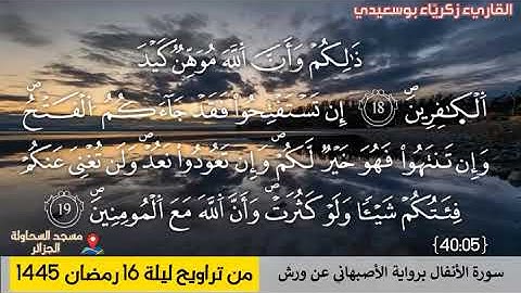 القاريء زكريا بوسعيدي | تراويح الليلة 16 رمضان 1445 | سورة الأنفال [05-40] | مسجد السحاولة الجزائر