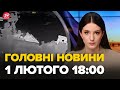 Новини за 1 лютого 18:00: Знищення ракетного катера РФ, НОВІ ПОДРОБИЦІ спецоперації ГУР