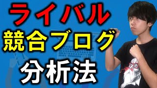 ブログのライバルチェック・競合分析をするやり方！確認項目とツールを解説