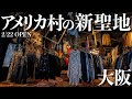 【大阪】アメ村に激安古着屋をオープンします！！【大型店】
