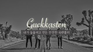 [Playlist] 내가 들으려고 만든 잔잔한 국카스텐/하현우 노래모음 (Guckkasten)(21 songs)