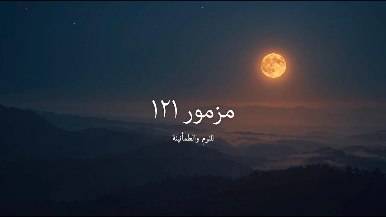 مزمور 121 للنوم والطمأنينة | نوم عميق مع كلمة الله | صلاة حماية ليلية (ساعة كاملة)