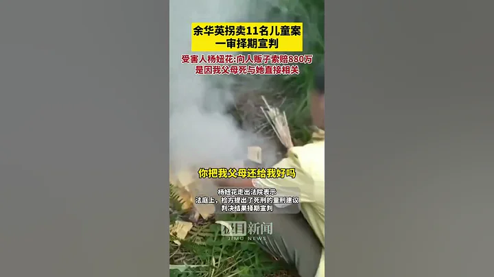 余華英拐賣11名兒童案一審擇期宣判，受害人楊妞花：向人販子索賠880萬，是因我父母死與她直接相關 - 天天要聞