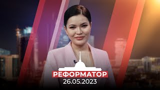 Реформатор | 26.05.2023