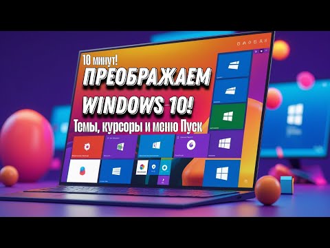 Меняем внешний вид Windows 10. Установка темы, курсора и меню Пуск в Windows 10.