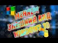 Меняем внешний вид Windows 10. Установка темы, курсора и меню Пуск в Windows 10.