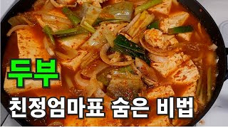 2천원으로 한끼 뚝딱/간단하게 두부찌개 맛나게 끓이는 비법/ 두부는 행복