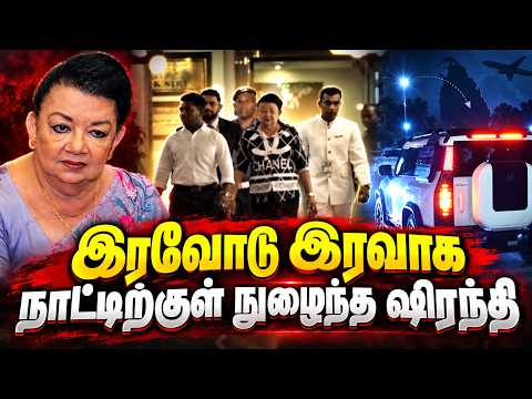 இரவோடு இரவாக நாட்டிற்குள் நுழைந்த ஷிரந்தி..!விரைவில் எஃப்.சி.ஐடியில் முன்னிலை |Shranthi rajapaksha