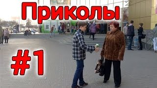 Приколы над людьми. Не судите строго) Приколы над людьми. Не судите строго)