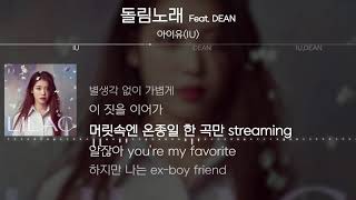 아이유(IU) - 돌림노래 (Feat. DEAN) [Lyrics / 가사]