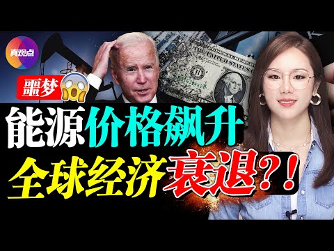 ?美国释放5千万桶储备油, 只够用2天半! 拜登的经济革命终成噩梦, 国际油价恐持续飙升! 探究经济的运行机制, 原来全球已进入衰退期! 【20211126】【188期】