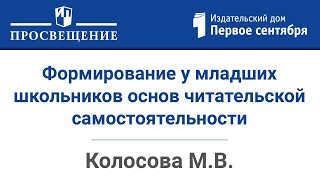 Формирование у младших школьников основ читательской самостоятельности и интереса к чтению