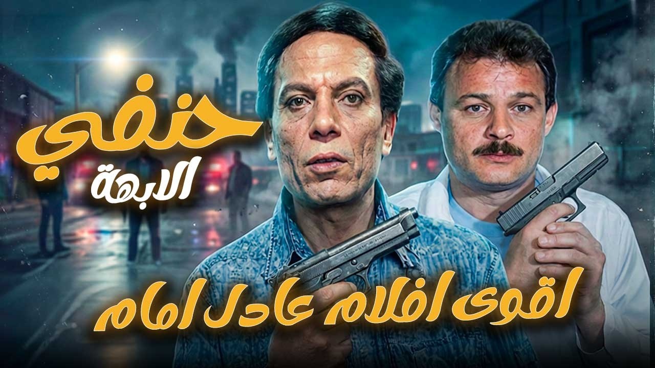 لما الحرامي يبقى ابن حلال! أقوى كوميديا للزعيم عادل امام هتموت من الضحك 😂