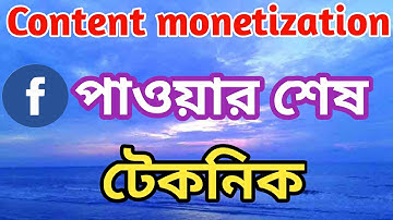 Content Monetization Setup পাওয়ার উপায় | I