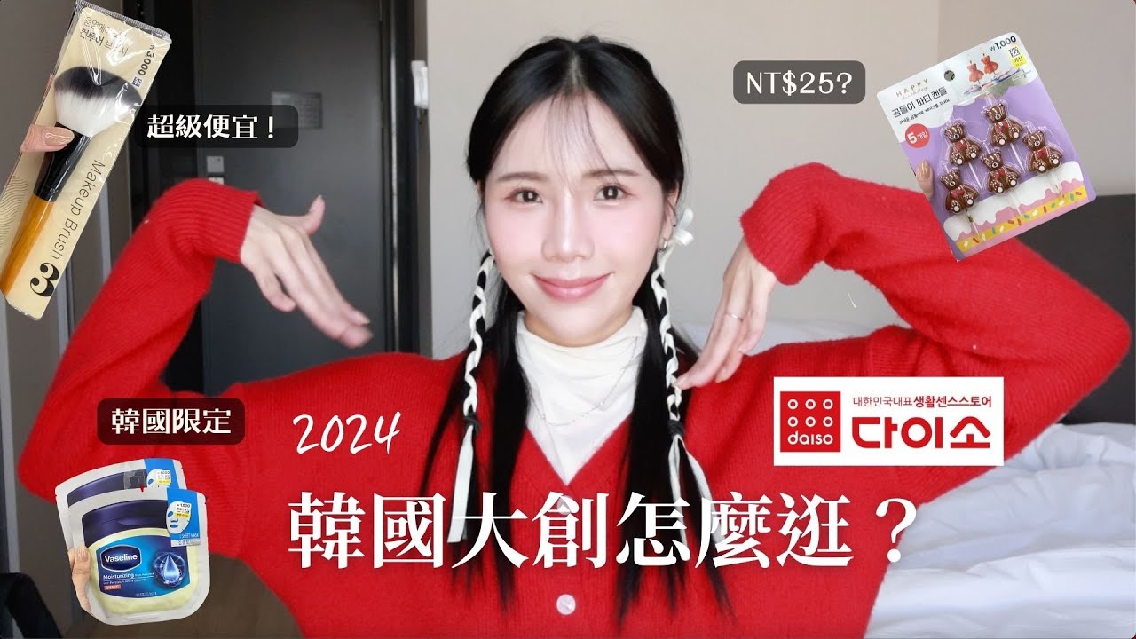 （cc) 比Olive Young還好逛‼️Daiso韓國大創必買清單🇰🇷➕ 韓國高CP住宿推薦⭐️