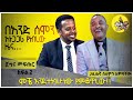 በአንድ ሰሞን አነጋጋሪ የነበረው ዜና... ጀግና መፍጠር ክፍል 2 ፡ Comedian Eshetu : Donkey tube