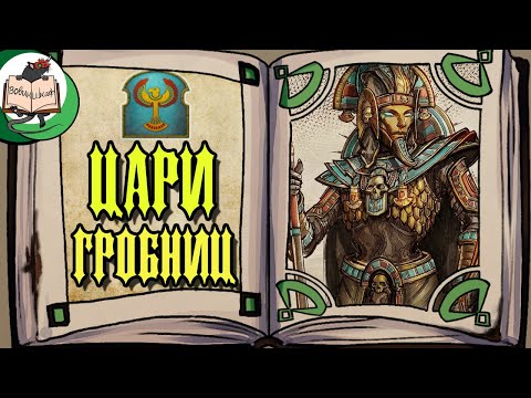 Видео: Цари Гробниц | Warhammer Fantasy