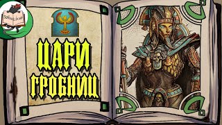 Цари Гробниц | Warhammer Fantasy