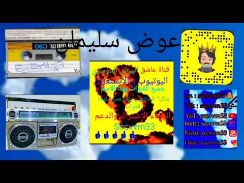 عرض السليماني لله من قلب عشيره يا تله