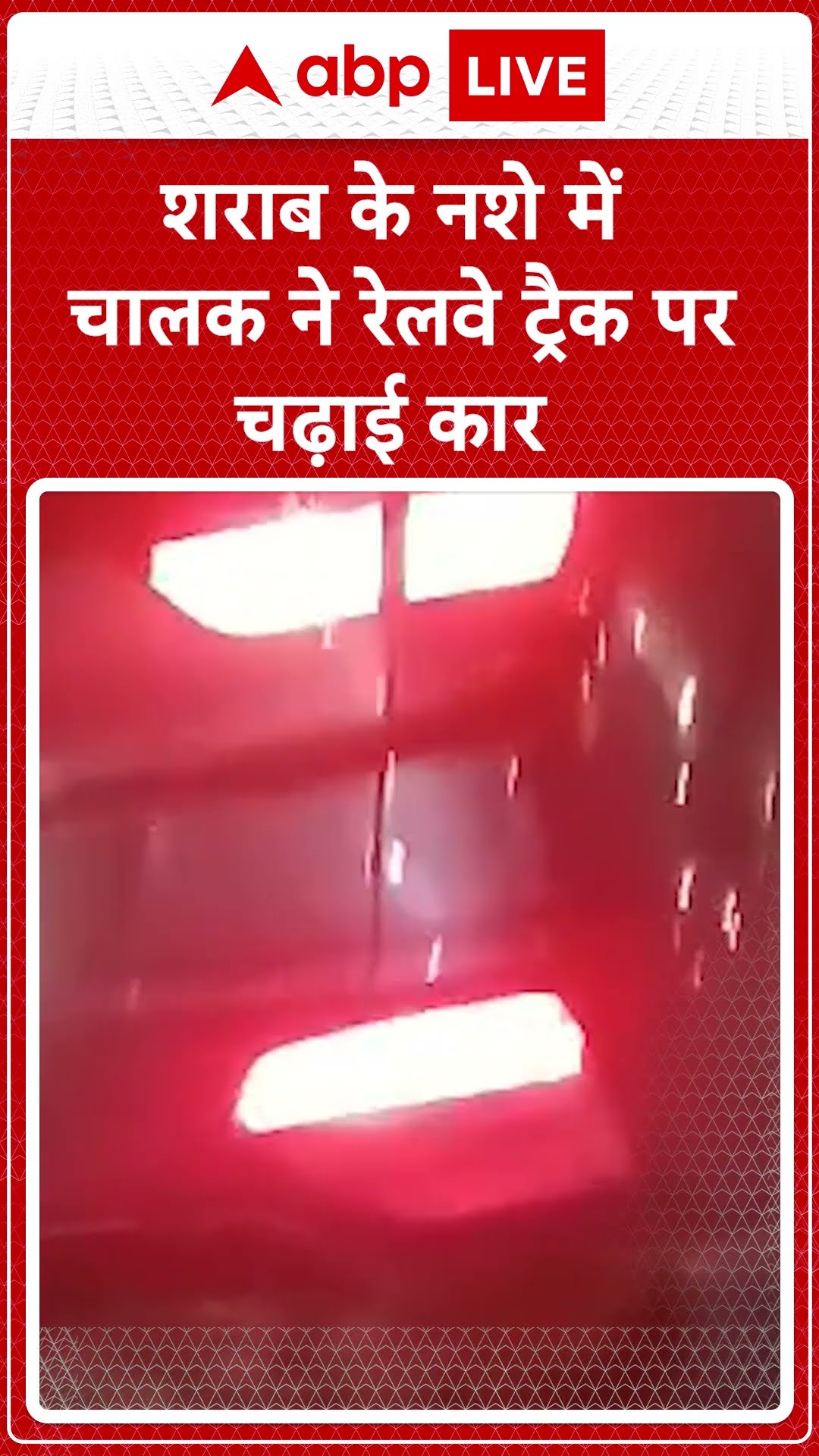 UP Shocking News: रेलवे  ट्रैक पर कार से रेलवे अधिकारियों में मंचा हड़कंप | ABP LIVE | SHORTS