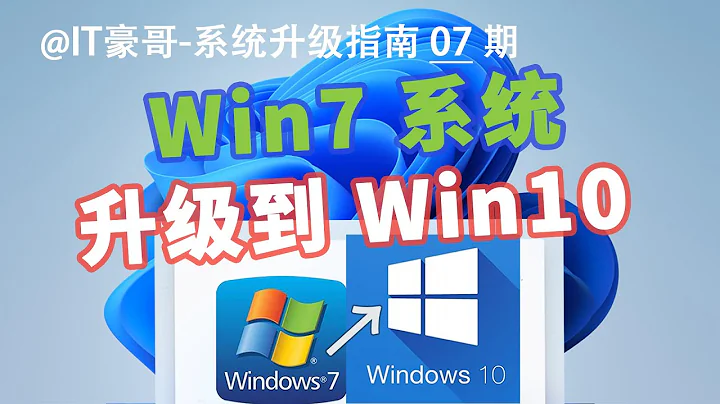 教程 | Win7升級Win10完整流程！(保留文件數據升級) - 天天要聞