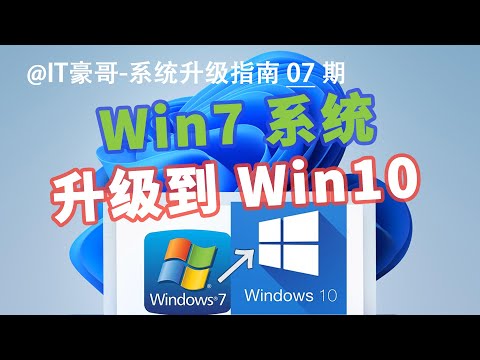教程 | Win7升级Win10完整流程!(保留文件数据升级)