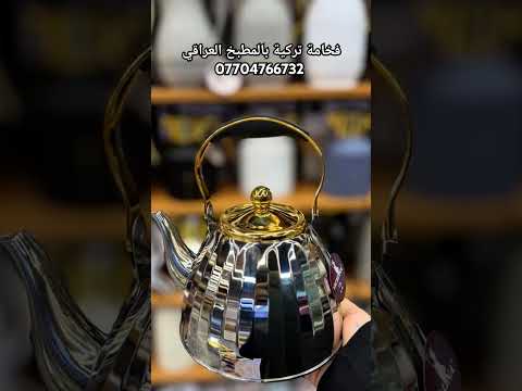 قوري ستيل قوري تركي ماركة زيو أدوات مطبخ قوري شاي قوري دبل قوري أنيق قوري فخم قوري