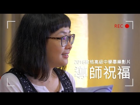 【2016葳格高中畢業影片】導師祝福篇
