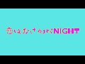 恋はおさかなNIGHT〜歌ってみた〜