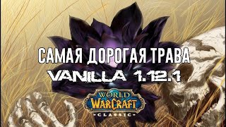 Все о Black Lotus World of WarCraft Classic 1.12.1