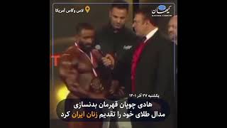 هادی چوپان قهرمان بدنسازی مدال طلای خود را تقدیم زنان ایران کرد