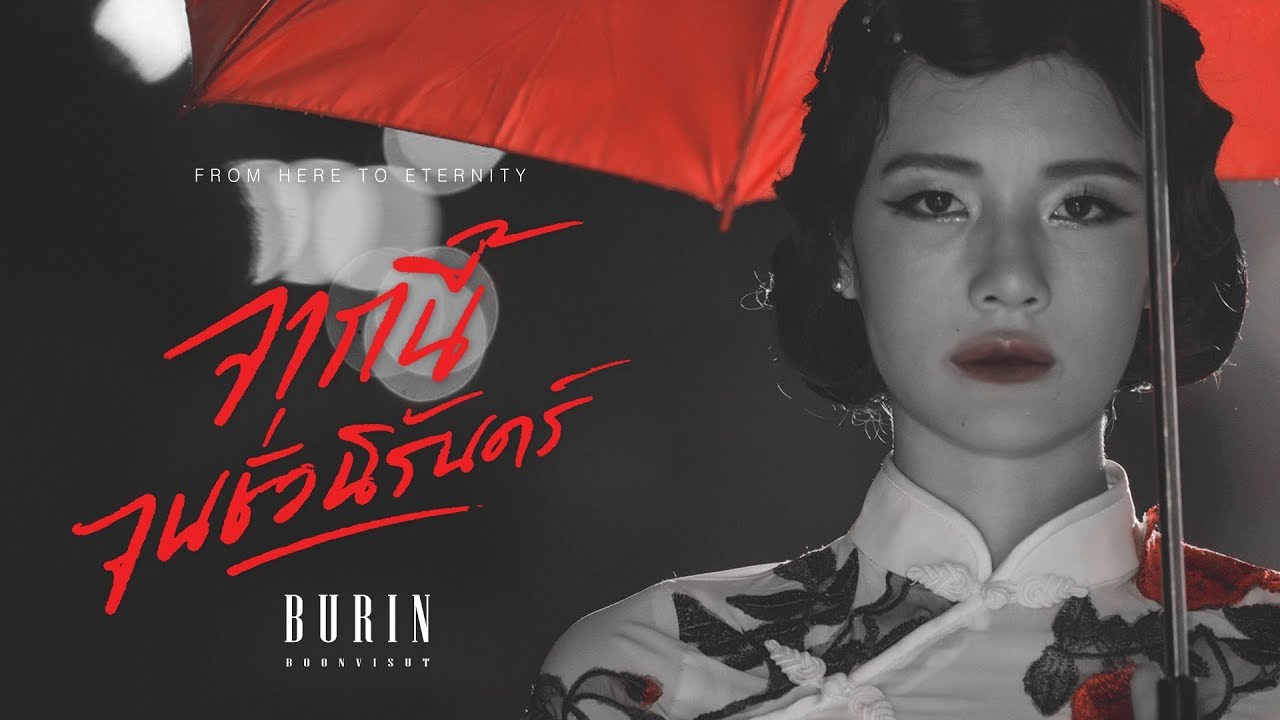 ปกเพลง จากนี้จนชั่วนิรันดร์ — VIIS