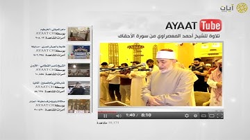 آيات يوتيوب - تلاوة أحمد المعصراوي من سورة الأحقاف