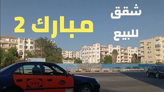 شقق للبيع بمبارك 2 الغردقه وجولة بالمنطقه apartments for sale in Hurghada mubark2