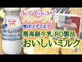 【0042】ふってふってバターづくり!のはずが…雪印メグミルク宅配専用の最高級牛乳「おいしいミルク」の商品説明を熱弁！茨城県ひたちなか市の牛乳屋さんが最高級の牛乳をご紹介！