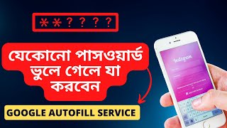 পাসওয়ার্ড ভুলে গেলে যা করবেন | How to use Google Autofill Service screenshot 4