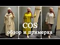 COS..ШОППИНГ ВЛОГ С ПРИМЕРКОЙ.ОБЗОР..СКИДКИ..НОВАЯ КОЛЛЕКЦИЯ 2020-2021