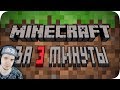 Весь MineCraft за 3 минуты! ► MineCraft Obsidian Time | Реакция