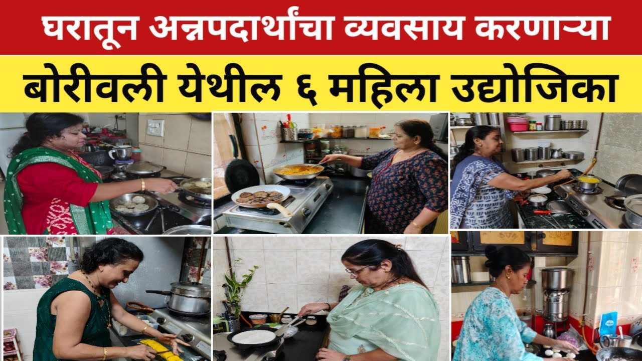 खाद्यपदार्थांचा व्यवसाय करणाऱ्या बोरीवली येथील ६ महिला गृहउद्योजिका | नाश्ता,जेवण,दिवाळी फराळ..