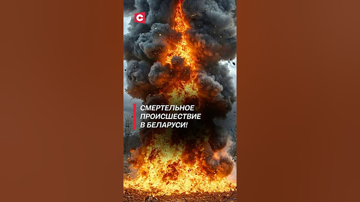 Смертельное происшествие в Беларуси! #чп #взрыв #трагедия #катастрофа #беларусь #новости