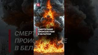 Thumbnail for Смертельное происшествие в Беларуси! #чп #взрыв #трагедия #катастрофа #беларусь #новости