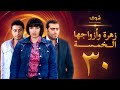 مسلسل زهرة وازواجها الخمسة الحلقة 30 الاخيرة