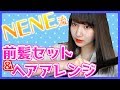 NENEの前髪セット&ヘアアレンジを紹介します！