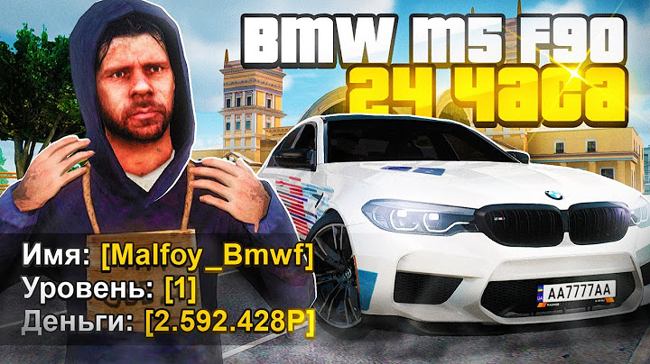 🤑 КУПИЛ BMW M5 За 24 ЧАСА с НУЛЯ РАДМИР РП КРМП! (Hassle Online)