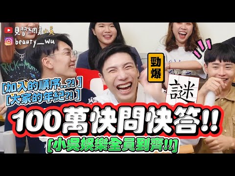 【小吳娛樂百萬特輯】全員到齊『100萬快問快答🔥』年紀？加入順序？你們不知道的小秘密⁉️...