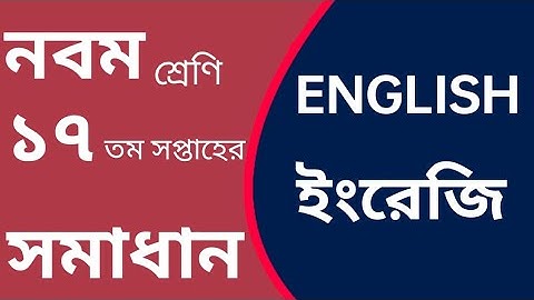 ইংরেজি।  English assignment class 9. week no 17. ১৭ তম সপ্তাহের অ্যাসাইনমেন্ট নবম শ্রেণির ইংরেজি