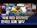&quot;택배 폭탄 맞았어요&quot;…한국인 피해 &#39;발칵&#39; / SBS / 뉴블더
