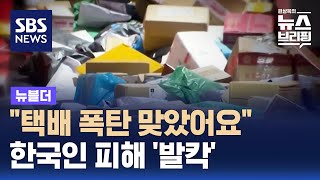 택배 폭탄 맞았어요한국인 피해 발칵 / SBS / 뉴블더