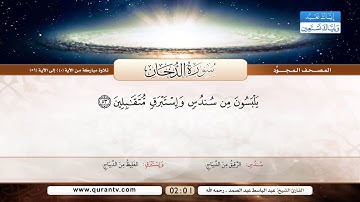 سورة الدخان | تلاوة مباركة من الآية 40 إلى 59 | بصوت القارئ الشيخ عبد الباسط عبد الصمد - رحمه الله
