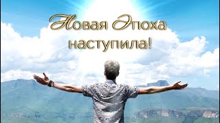 Новая Эпоха наступила!